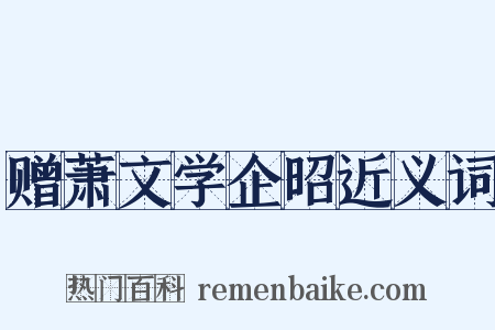 赠萧文学企昭近义词是什么意思的图片